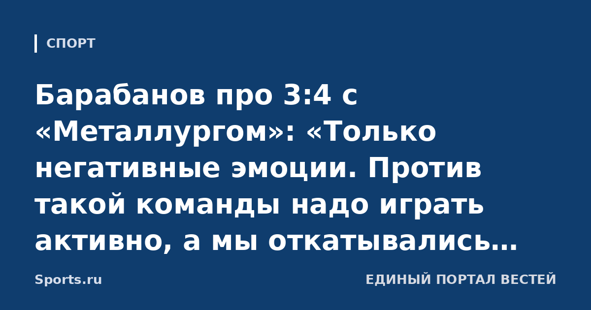 Барабанов про 3:4 с «Металлургом»: «Только негативные эмоции. Против такой команды надо играть активно, а мы откатывались. Они проходили нашу среднюю зону как нож сквозь масло»