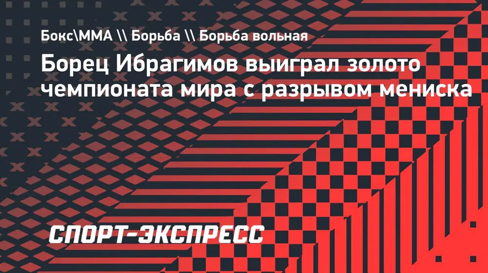 Борец Ибрагимов выиграл золото чемпионата мира с разрывом мениска