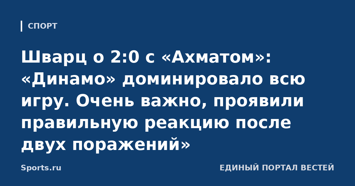 Шварц о 2:0 с «Ахматом»: «Динамо» доминировало всю игру. Очень важно, проявили правильную реакцию после двух поражений»