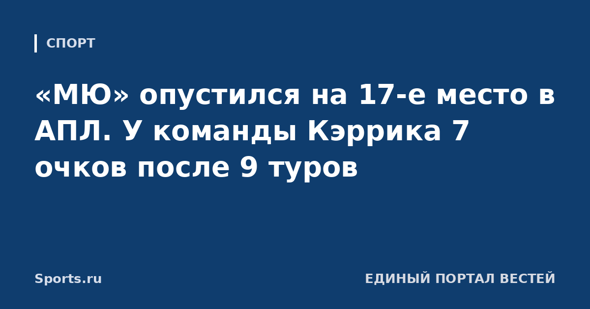 «МЮ» опустился на 17-е место в АПЛ. У команды Кэррика 7 очков после 9 туров