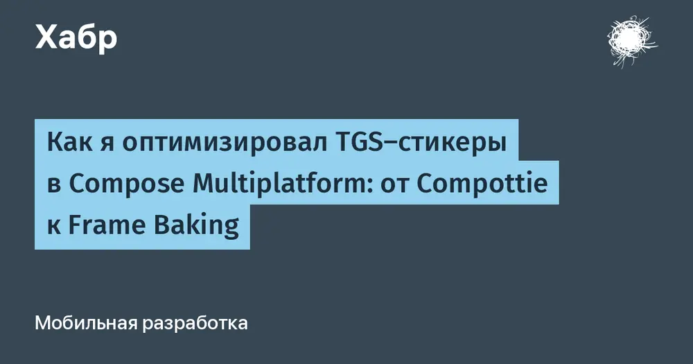 Как я оптимизировал TGS-стикеры в Compose Multiplatform: от Compottie к Frame Baking