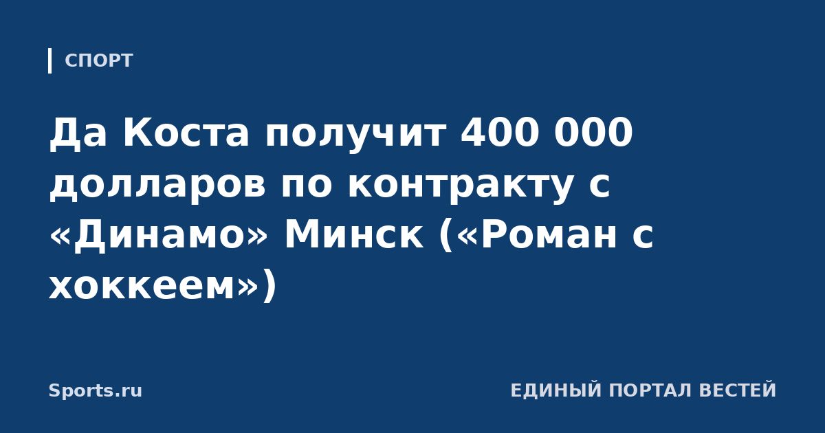 Да Коста получит 400 000 долларов по контракту с «Динамо» Минск («Роман с хоккеем»)