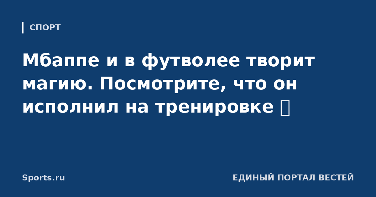 Мбаппе и в футволее творит магию. Посмотрите, что он исполнил на тренировке 🤯
