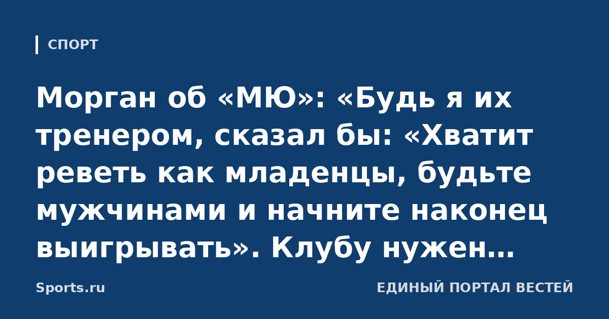 Морган об «МЮ»: «Будь я их тренером, сказал бы: «Хватит реветь как младенцы, будьте мужчинами и начните наконец выигрывать». Клубу нужен зверь вроде Конте, а не психотерапевт Кэррик»