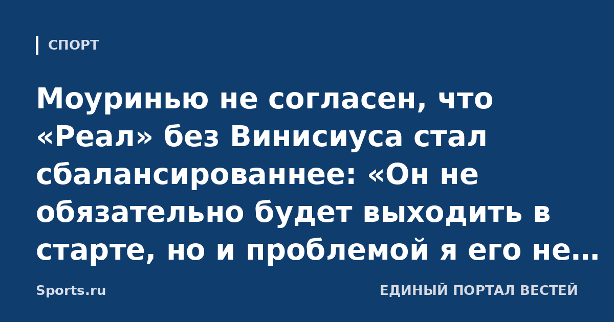 Моуринью не согласен, что «Реал» без Винисиуса стал сбалансированнее: «Он не обязательно будет выходить в старте, но и проблемой я его не считаю. Это большой игрок, который будет частью хорошей команды»