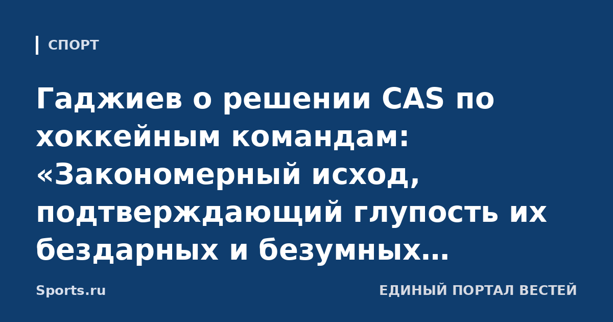 Гаджиев о решении CAS по хоккейным командам: «Закономерный исход, подтверждающий глупость их бездарных и безумных поступков. Придумали себе сказку, что могут обходиться без России»