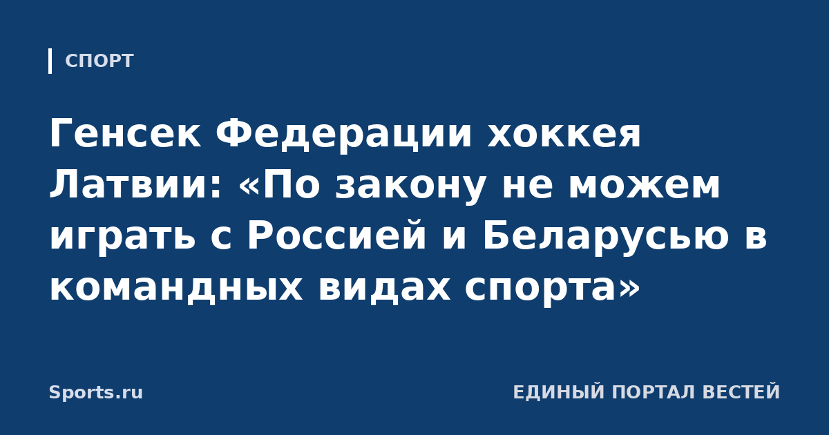 Генсек Федерации хоккея Латвии: «По закону не можем играть с Россией и Беларусью в командных видах спорта»