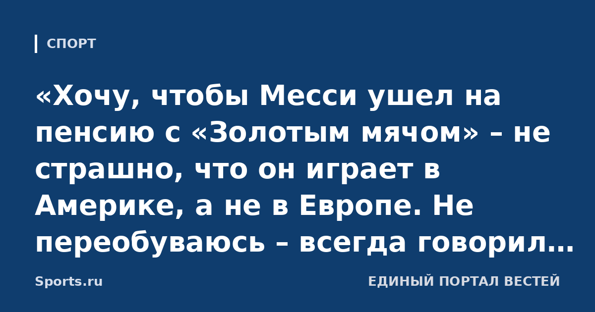 «Хочу, чтобы Месси ушел на пенсию с «Золотым мячом» – не страшно, что он играет в Америке, а не в Европе. Не переобуваюсь – всегда говорил, что он заслуживает». Глушаков о награде