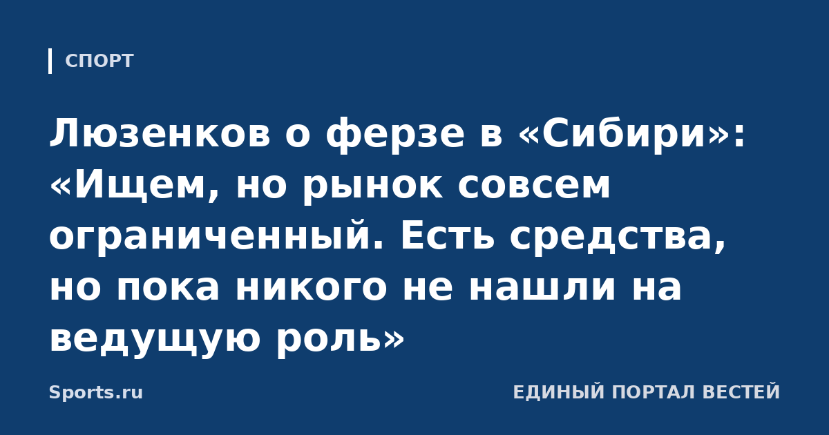 Люзенков о ферзе в «Сибири»: «Ищем, но рынок совсем ограниченный. Есть средства, но пока никого не нашли на ведущую роль»