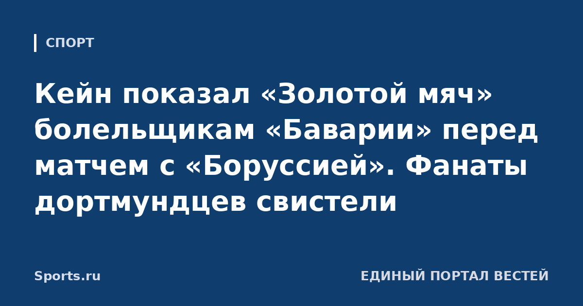 Кейн показал «Золотой мяч» болельщикам «Баварии» перед матчем с «Боруссией». Фанаты дортмундцев свистели