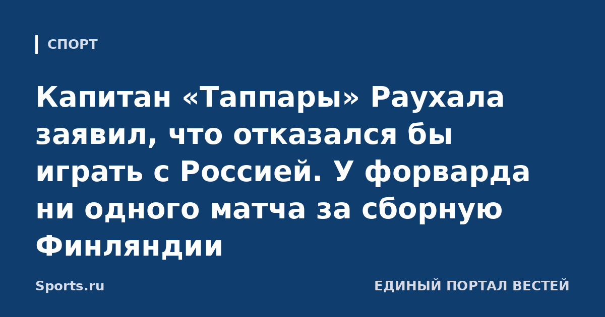 Капитан «Таппары» Раухала заявил, что отказался бы играть с Россией. У форварда ни одного матча за сборную Финляндии