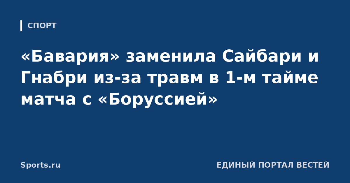 «Бавария» заменила Сайбари и Гнабри из-за травм в 1-м тайме матча с «Боруссией»