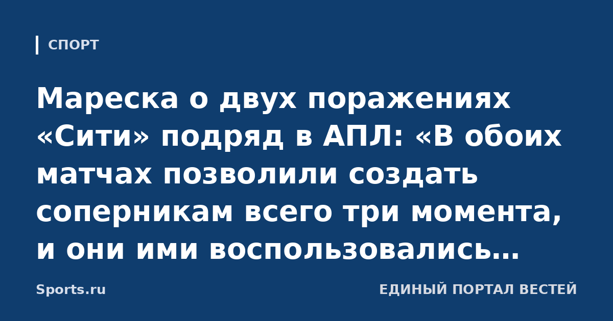 Мареска о двух поражениях «Сити» подряд в АПЛ: «В обоих матчах позволили создать соперникам всего три момента, и они ими воспользовались. Пропускаем необязательные голы»