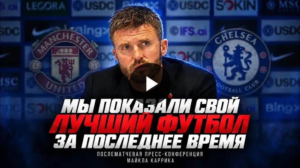 Майкл Кэррик после матча с «Челси»: о поражении, красной карточке и благодарности болельщикам