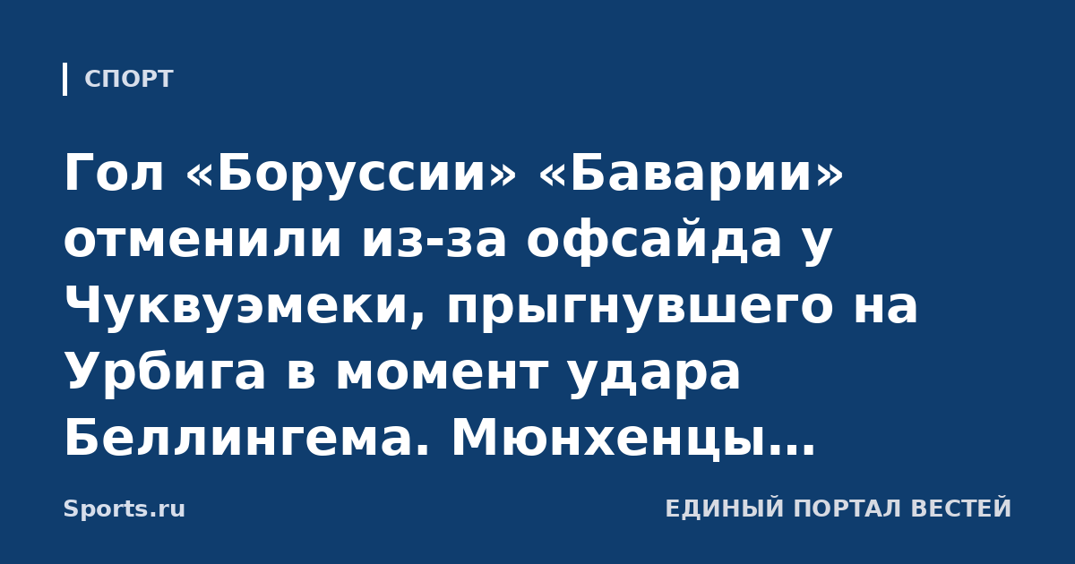 Гол «Боруссии» «Баварии» отменили из-за офсайда у Чуквуэмеки, прыгнувшего на Урбига в момент удара Беллингема. Мюнхенцы открыли счет в следующей атаке