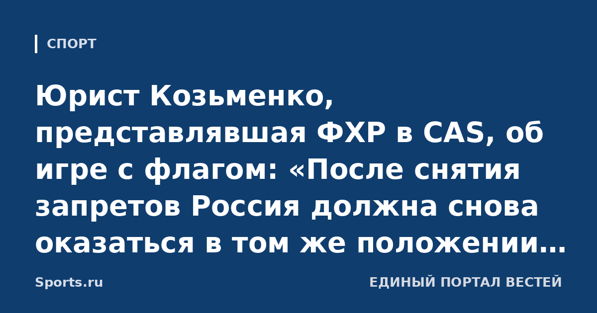 Юрист Козьменко, представлявшая ФХР в CAS, об игре с флагом: «После снятия запретов Россия должна снова оказаться в том же положении, что и все другие. ИИХФ не вводила критерии нейтральности»