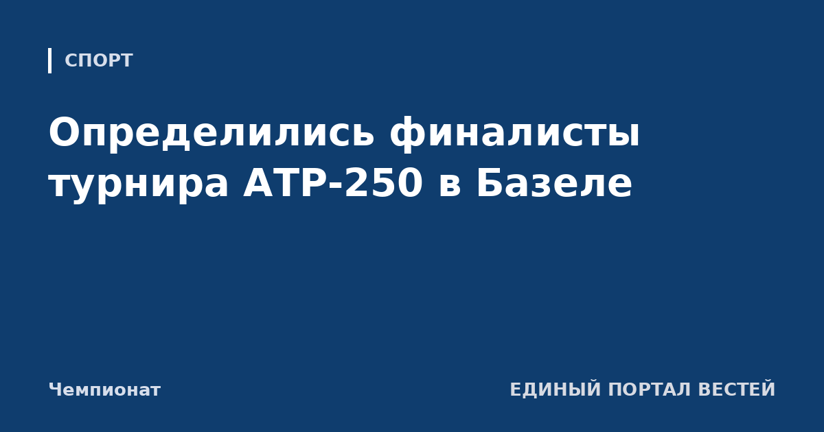 Определились финалисты турнира АТР-250 в Базеле