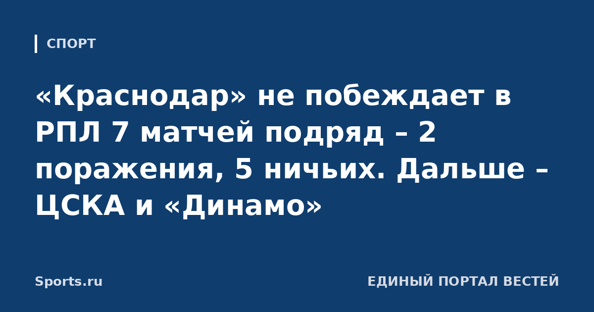 «Краснодар» не побеждает в РПЛ 7 матчей подряд – 2 поражения, 5 ничьих. Дальше – ЦСКА и «Динамо»
