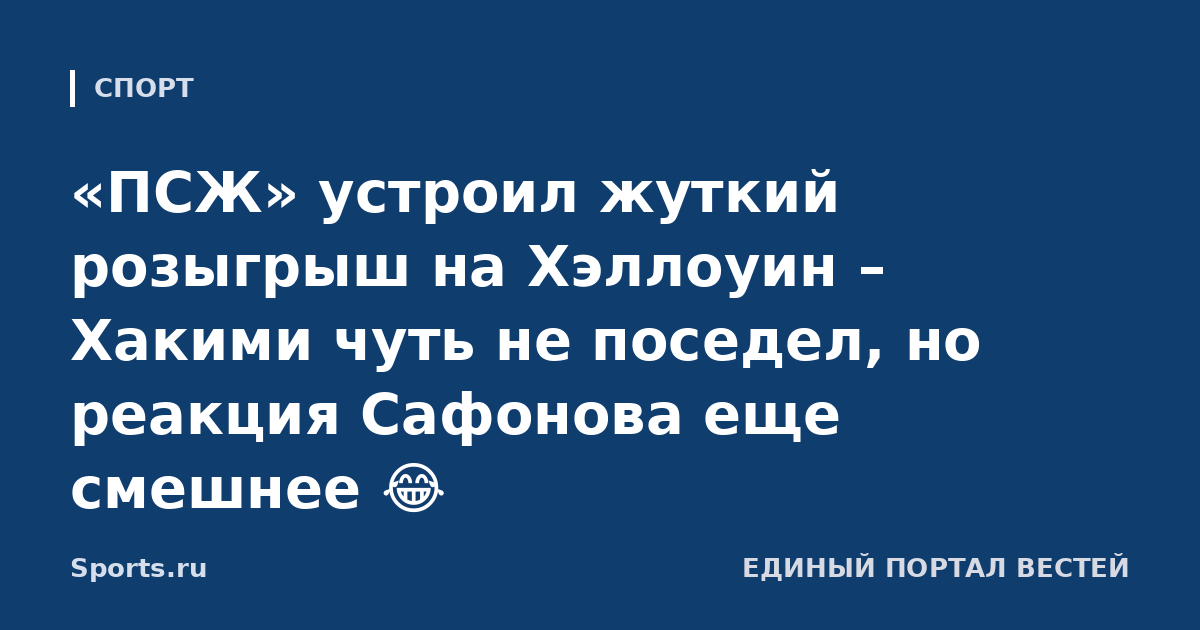 «ПСЖ» устроил жуткий розыгрыш на Хэллоуин – Хакими чуть не поседел, но реакция Сафонова еще смешнее 😂