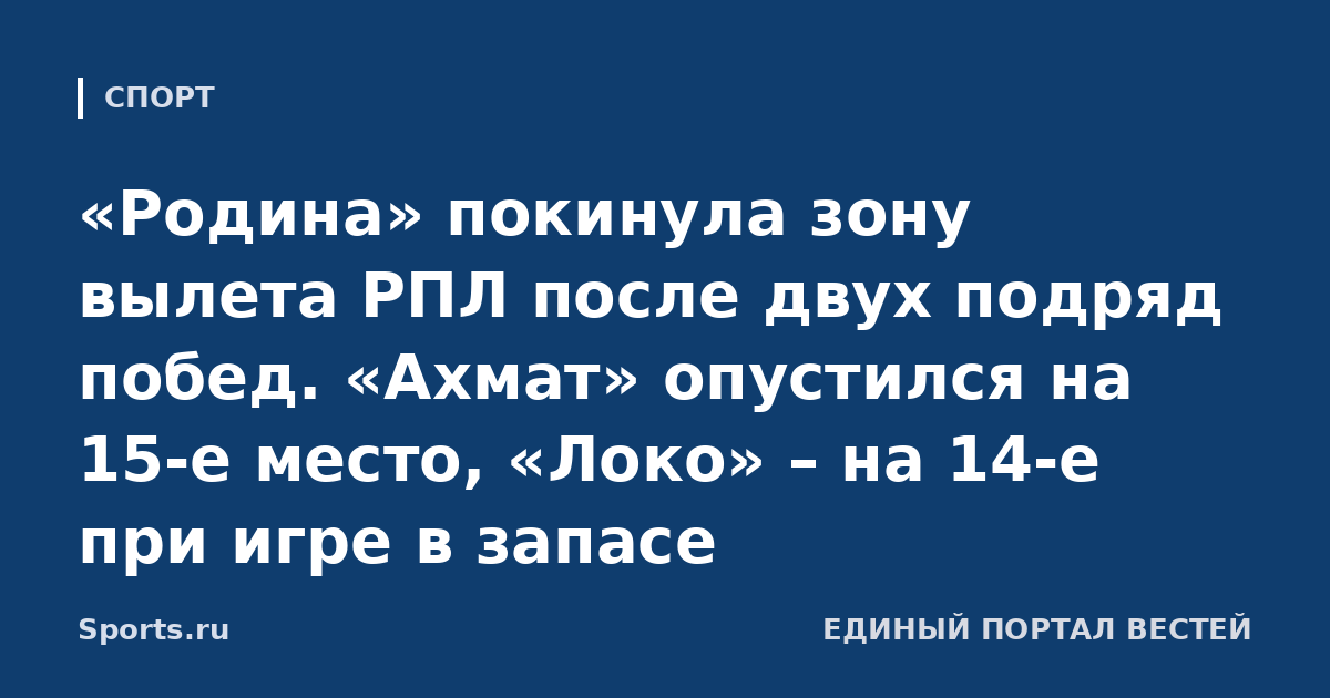 «Родина» покинула зону вылета РПЛ после двух подряд побед. «Ахмат» опустился на 15-е место, «Локо» – на 14-е при игре в запасе