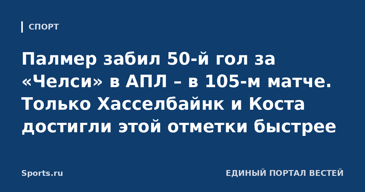Палмер забил 50-й гол за «Челси» в АПЛ – в 105-м матче. Только Хасселбайнк и Коста достигли этой отметки быстрее