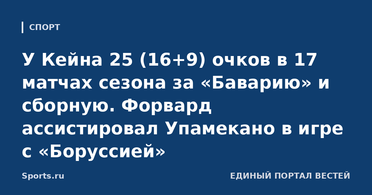 У Кейна 25 (16+9) очков в 17 матчах сезона за «Баварию» и сборную. Форвард ассистировал Упамекано в игре с «Боруссией»