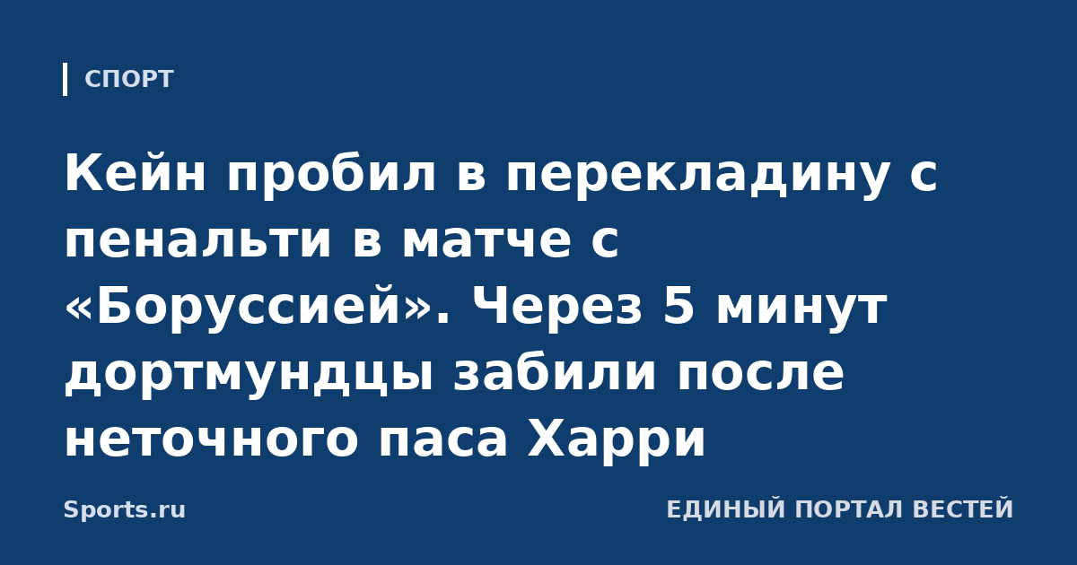 Кейн пробил в перекладину с пенальти в матче с «Боруссией». Через 5 минут дортмундцы забили после неточного паса Харри