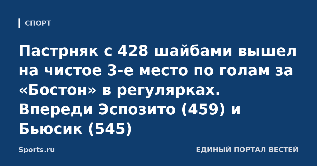 Пастрняк с 428 шайбами вышел на чистое 3-е место по голам за «Бостон» в регулярках. Впереди Эспозито (459) и Бьюсик (545)