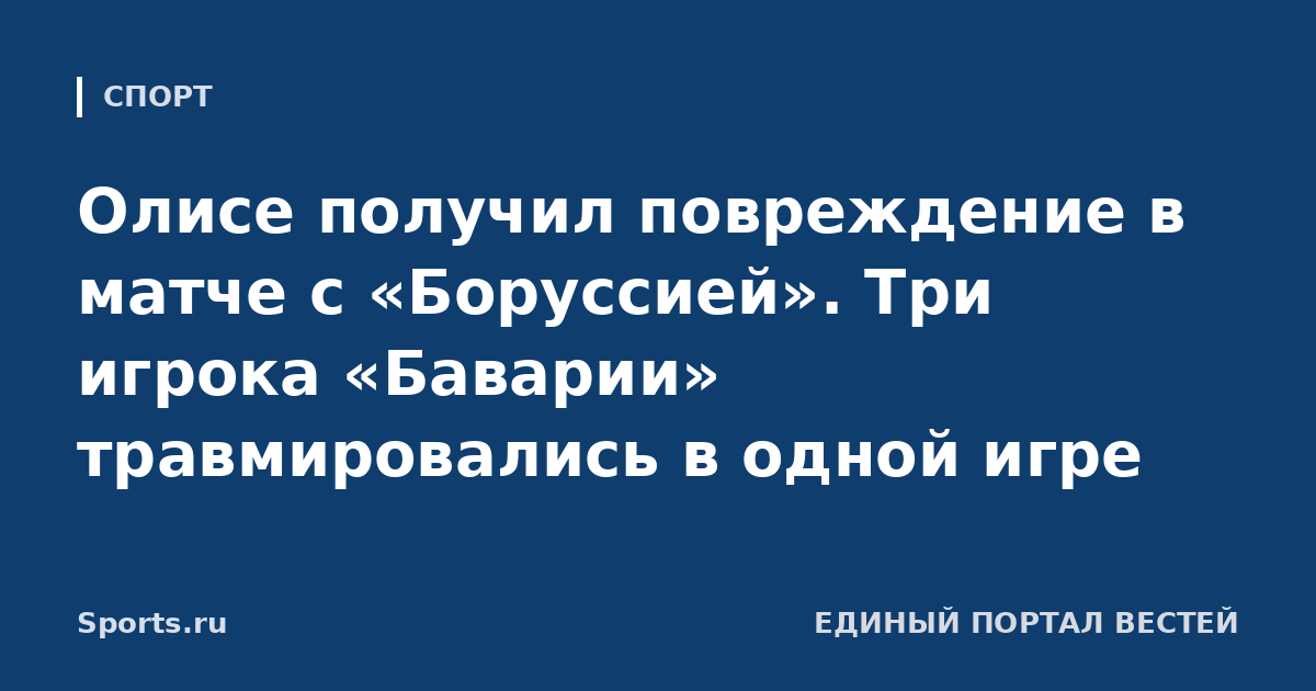 Олисе получил повреждение в матче с «Боруссией». Три игрока «Баварии» травмировались в одной игре