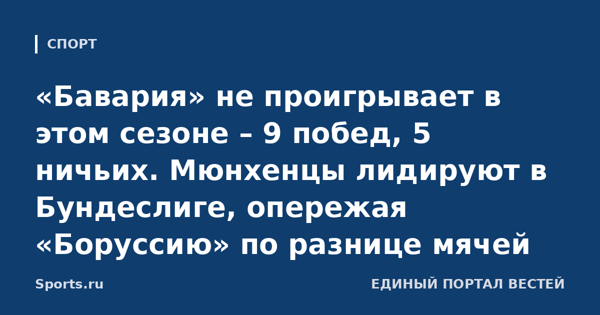 «Бавария» не проигрывает в этом сезоне – 9 побед, 5 ничьих. Мюнхенцы лидируют в Бундеслиге, опережая «Боруссию» по разнице мячей