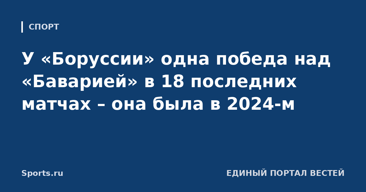У «Боруссии» одна победа над «Баварией» в 18 последних матчах – она была в 2024-м