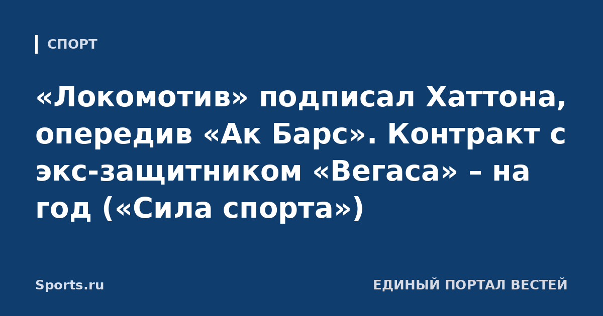 «Локомотив» подписал Хаттона, опередив «Ак Барс». Контракт с экс-защитником «Вегаса» – на год («Сила спорта»)