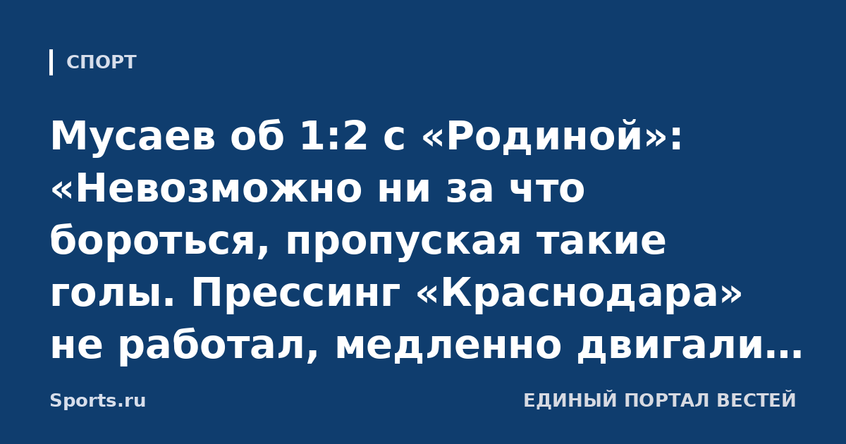 Мусаев об 1:2 с «Родиной»: «Невозможно ни за что бороться, пропуская такие голы. Прессинг «Краснодара» не работал, медленно двигали мяч, проблема в нас самих»