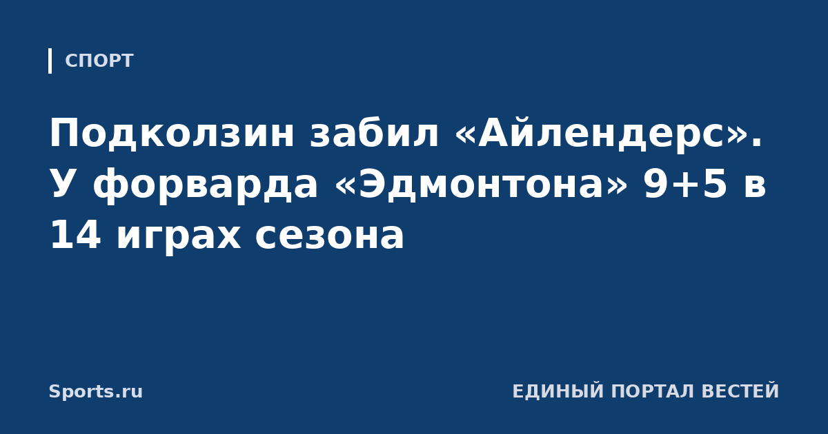 Подколзин забил «Айлендерс». У форварда «Эдмонтона» 9+5 в 14 играх сезона