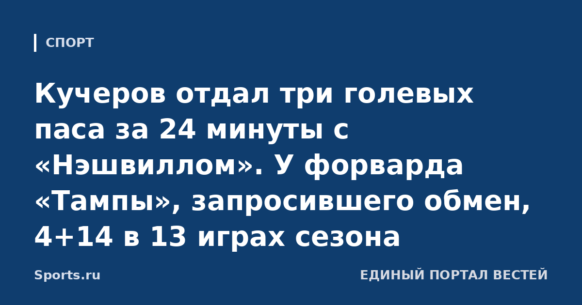 Кучеров отдал три голевых паса за 24 минуты с «Нэшвиллом». У форварда «Тампы», запросившего обмен, 4+14 в 13 играх сезона