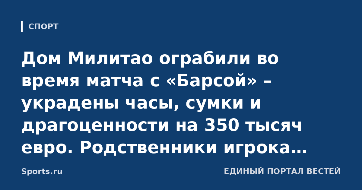 Дом Милитао ограбили во время матча с «Барсой» – украдены часы, сумки и драгоценности на 350 тысяч евро. Родственники игрока «Реала» были на первом этаже, но ничего не заметили