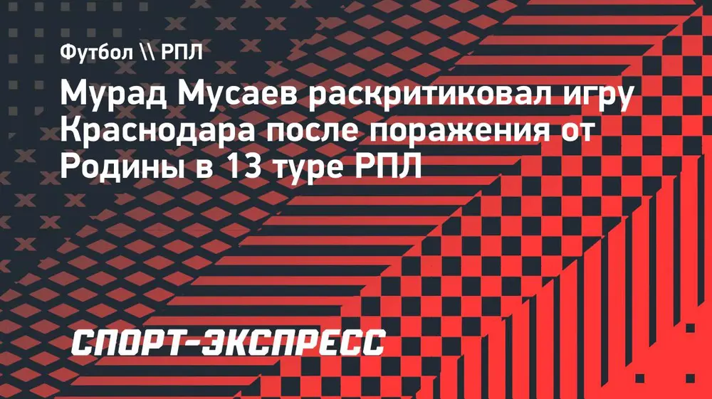 Тренер «Краснодара» Мусаев: «Невозможно ни за что бороться, пропуская такие голы. Сами виноваты»