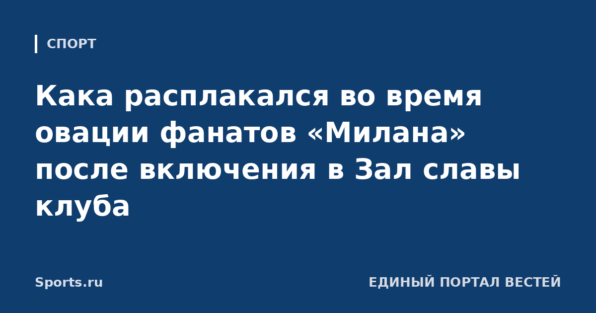 Кака расплакался во время овации фанатов «Милана» после включения в Зал славы клуба
