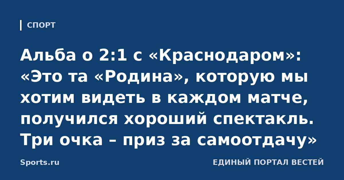 Альба о 2:1 с «Краснодаром»: «Это та «Родина», которую мы хотим видеть в каждом матче, получился хороший спектакль. Три очка – приз за самоотдачу»