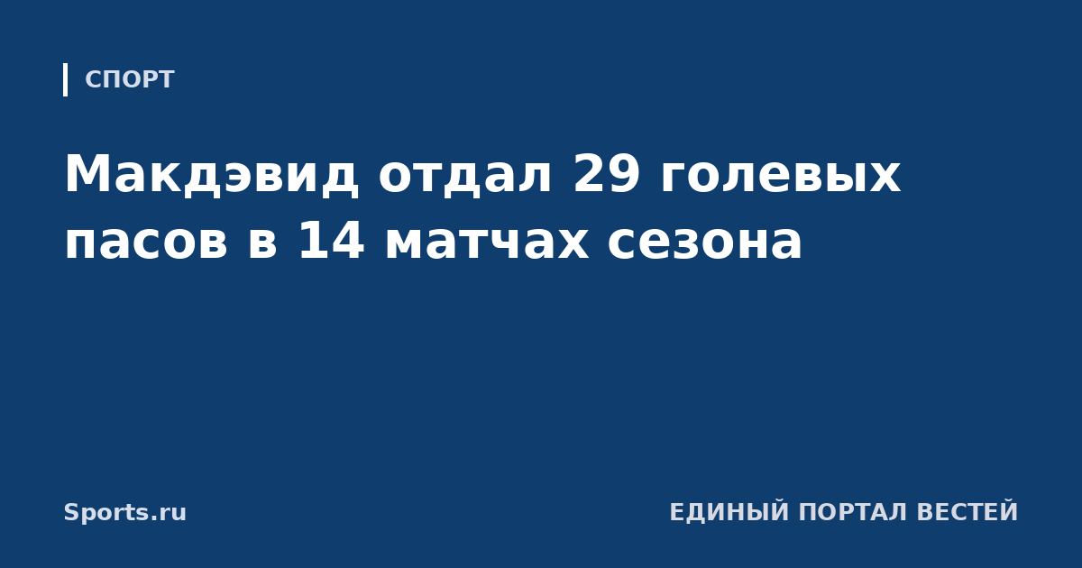 Макдэвид отдал 29 голевых пасов в 14 матчах сезона