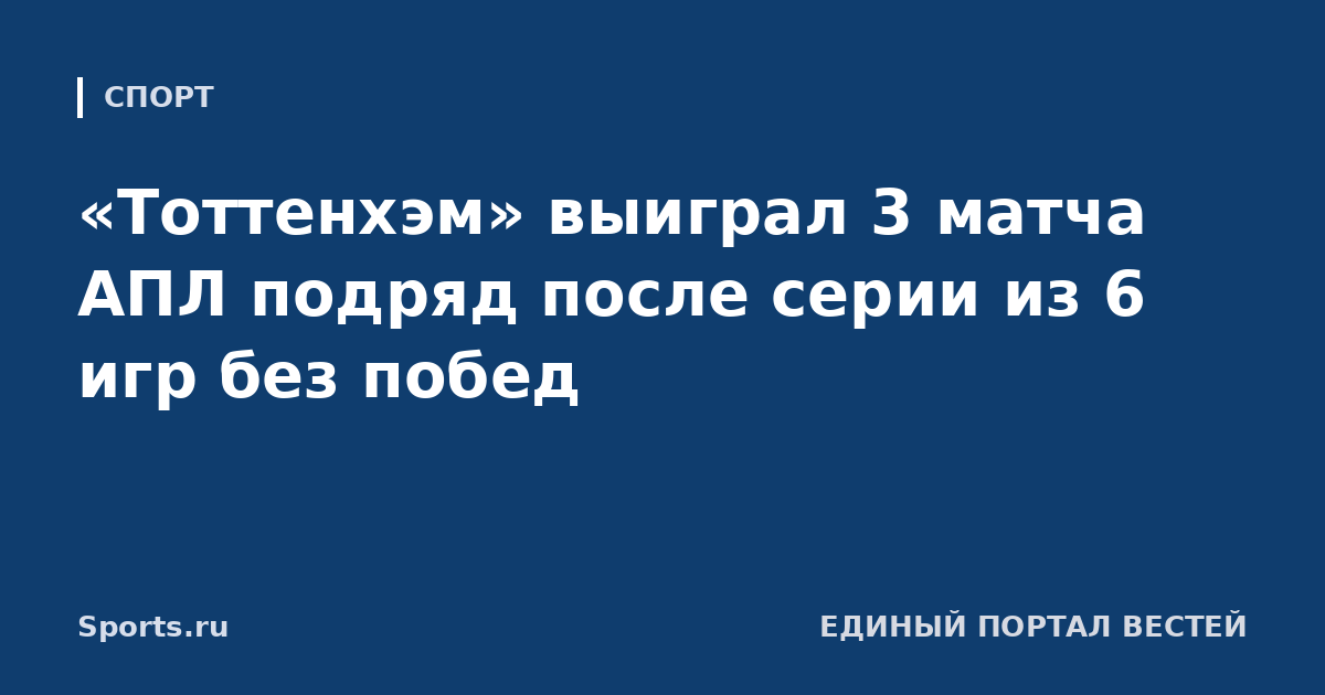 «Тоттенхэм» выиграл 3 матча АПЛ подряд после серии из 6 игр без побед