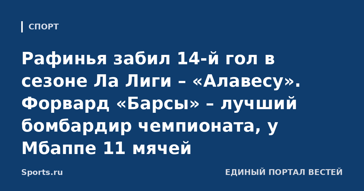 Рафинья забил 14-й гол в сезоне Ла Лиги – «Алавесу». Форвард «Барсы» – лучший бомбардир чемпионата, у Мбаппе 11 мячей