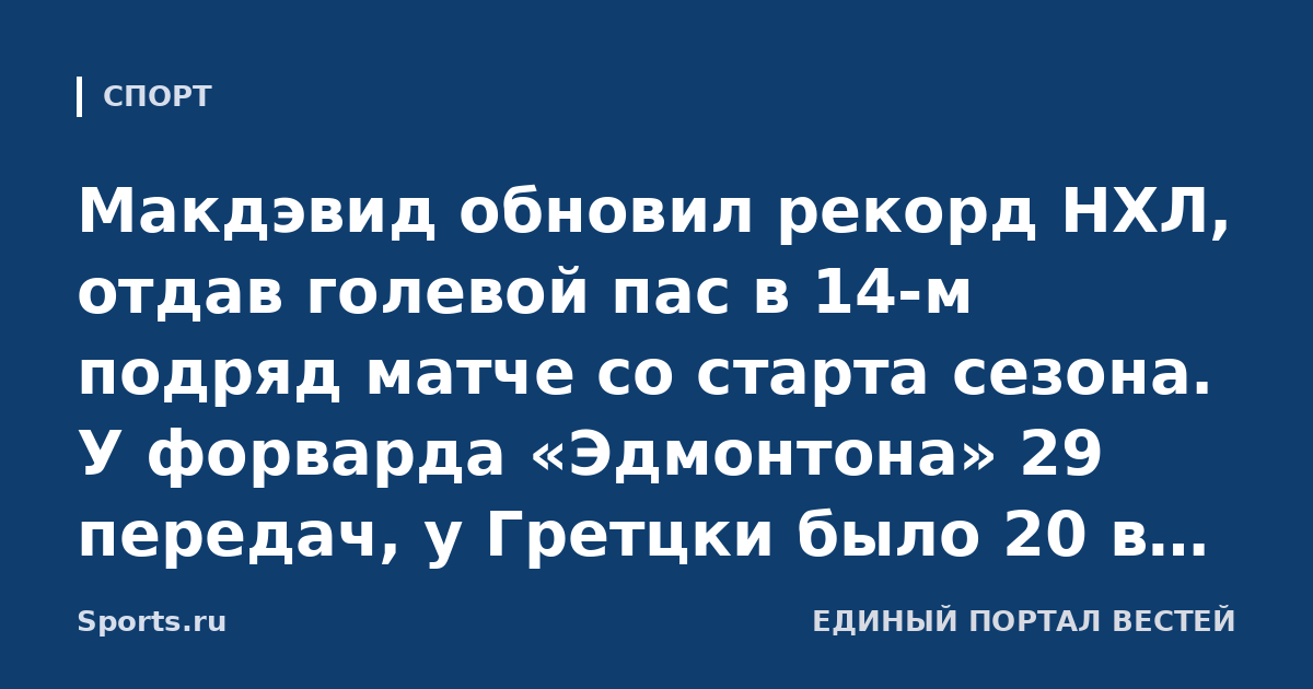 Макдэвид обновил рекорд НХЛ, отдав голевой пас в 14-м подряд матче со старта сезона. У форварда «Эдмонтона» 29 передач, у Гретцки было 20 в 12 играх