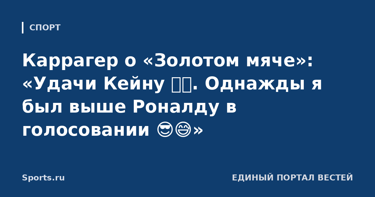 Каррагер о «Золотом мяче»: «Удачи Кейну 🤞🏻. Однажды я был выше Роналду в голосовании 😎😅»