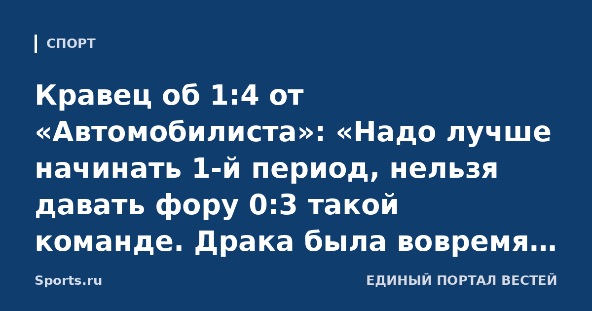 Кравец об 1:4 от «Автомобилиста»: «Надо лучше начинать 1-й период, нельзя давать фору 0:3 такой команде. Драка была вовремя, воодушевила ребят, стали играть увереннее»