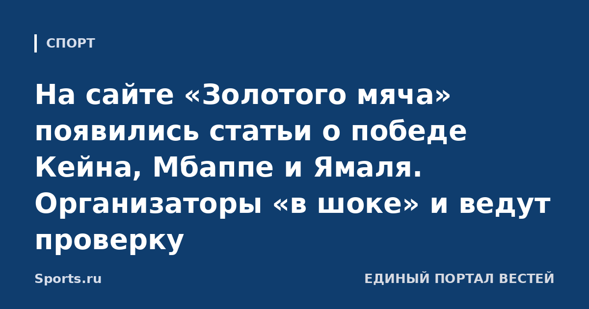 На сайте «Золотого мяча» появились статьи о победе Кейна, Мбаппе и Ямаля. Организаторы «в шоке» и ведут проверку