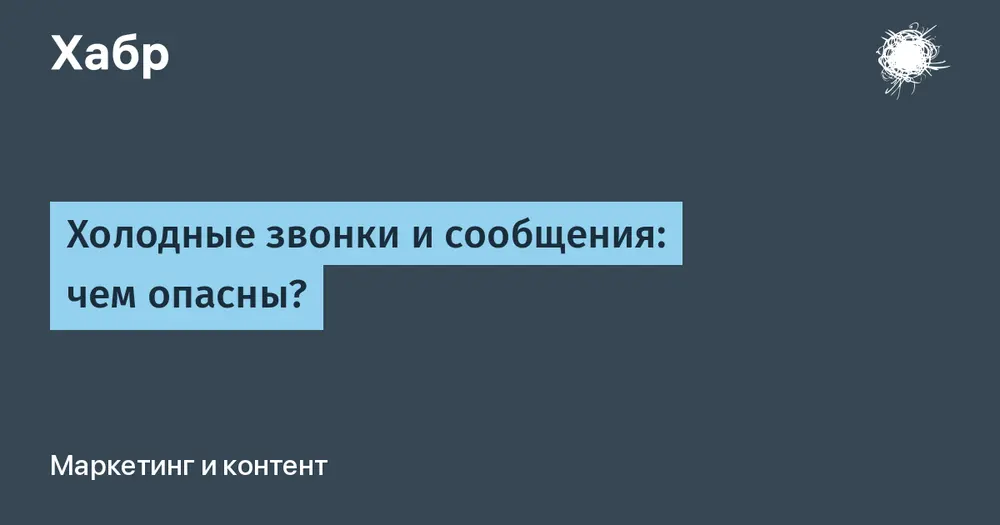 Холодные звонки и сообщения: чем опасны?