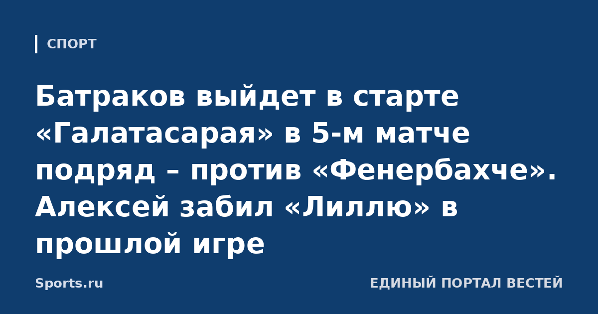 Батраков выйдет в старте «Галатасарая» в 5-м матче подряд – против «Фенербахче». Алексей забил «Лиллю» в прошлой игре