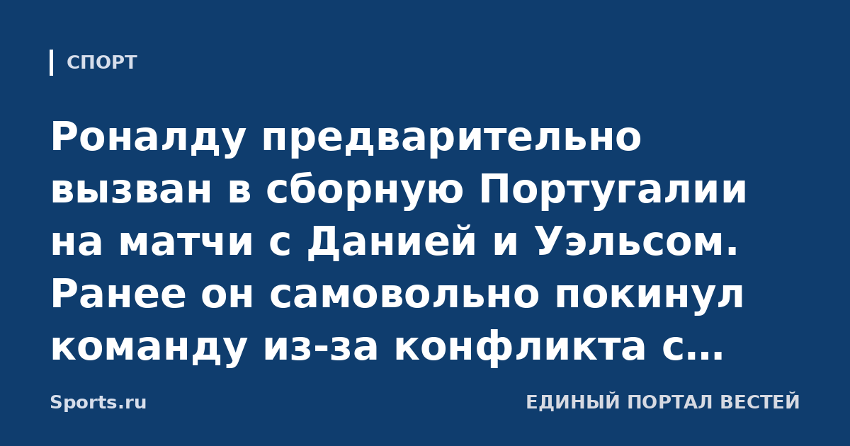 Роналду предварительно вызван в сборную Португалии на матчи с Данией и Уэльсом. Ранее он самовольно покинул команду из-за конфликта с Жезушем (O Jogo)