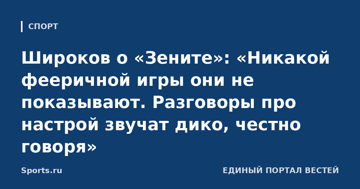 Широков о «Зените»: «Никакой фееричной игры они не показывают. Разговоры про настрой звучат дико, честно говоря»